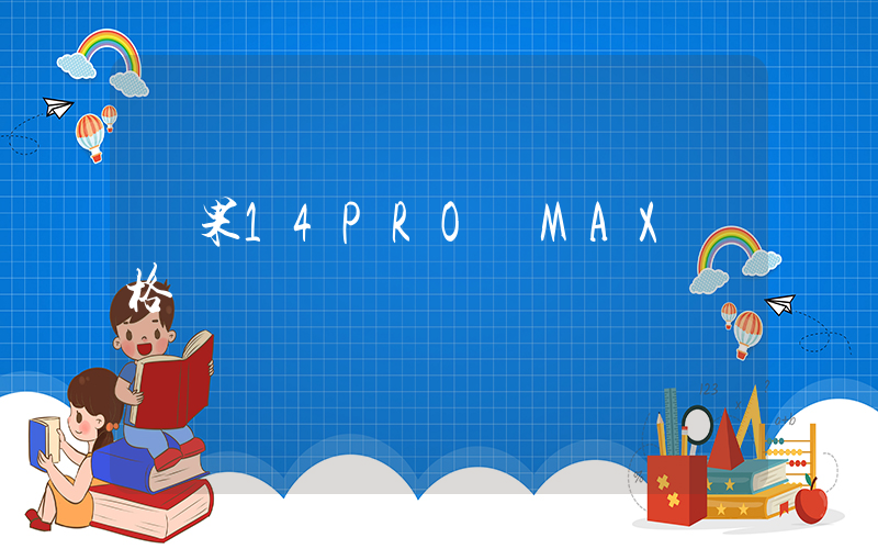 蘋果14PRO MAX價格插圖
